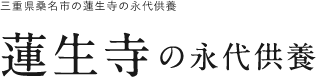 三重県桑名市の「紫雲山 蓮生寺」法事法要はお任せください