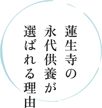 蓮生寺の 永代供養が 選ばれる理由